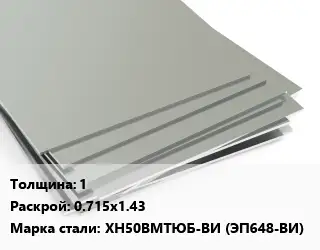 Лист нержавеющий 1 0.715х1.43 Сталь: ХН50ВМТЮБ-ВИ (ЭП648-ВИ)